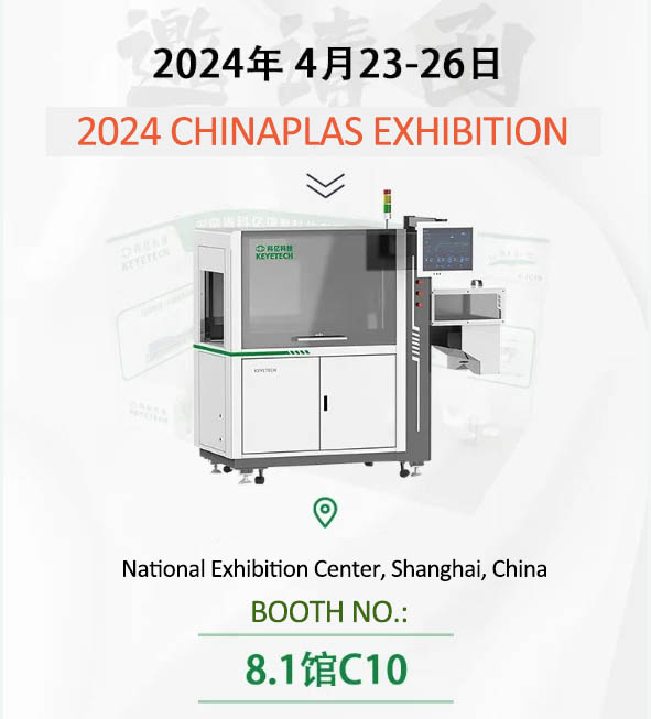 معاينة المعرض | تدعوك Keye بصدق إلى 2024 CHINAPLAS في شنغهاي